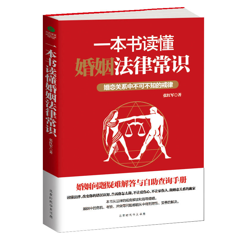 一本书读懂婚姻法律常识:婚恋关系中不要不知的戒律