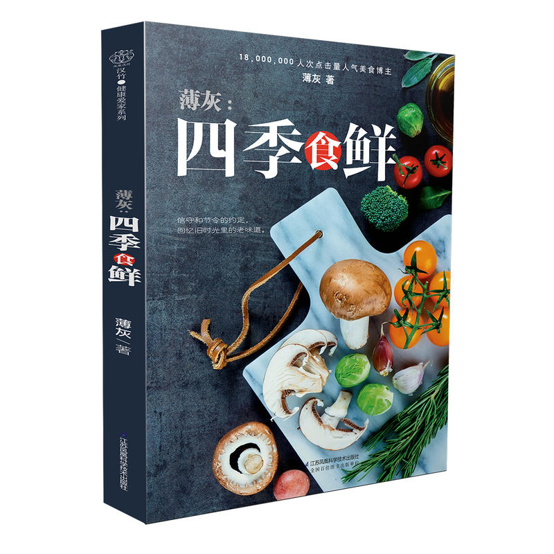 薄灰:四季食鲜