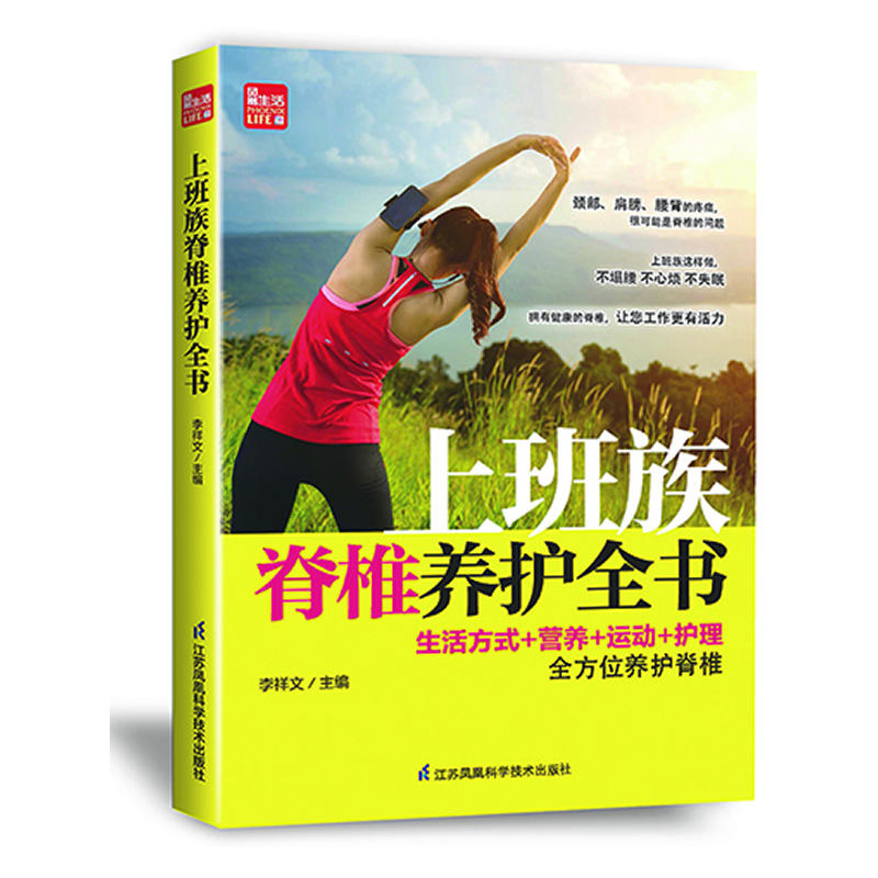 上班族脊椎养护全书