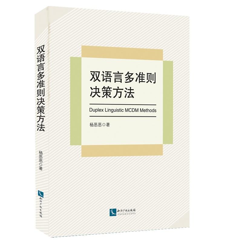 双语言多准则决策方法