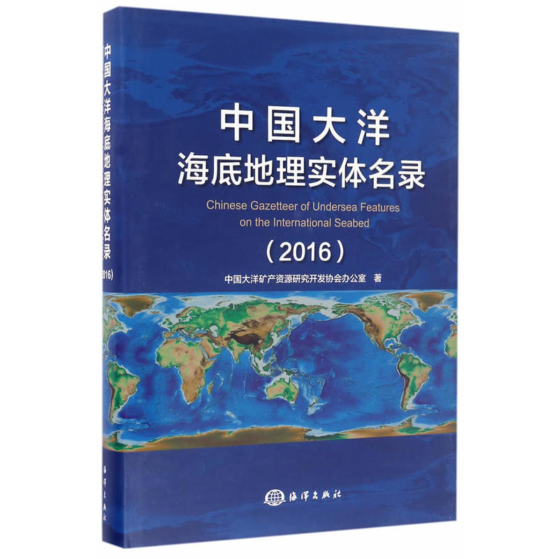2016-中国大洋海底地理实体名录