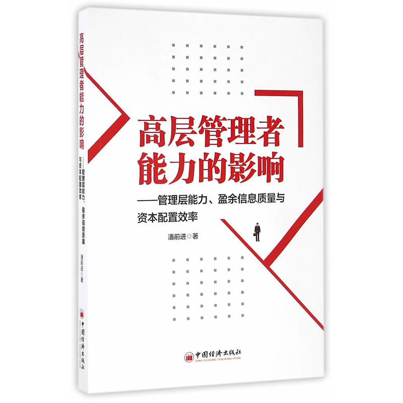 高层管理者能力的影响-管理层能力.盈余信息质量与资本配置效率