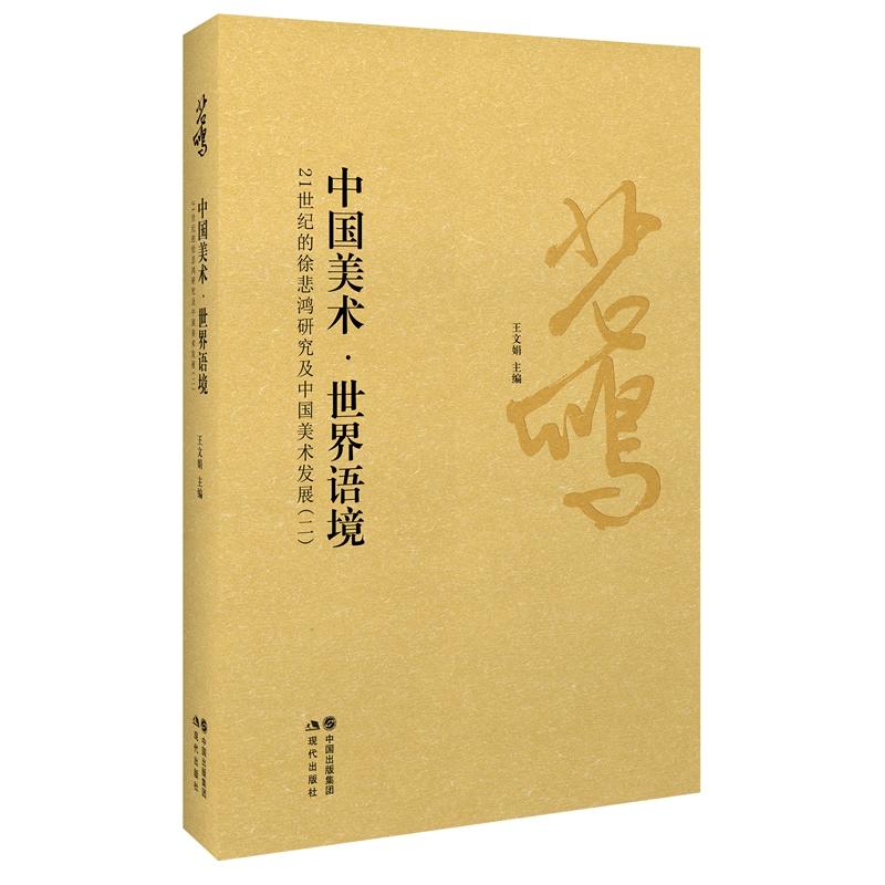 中国美术.世界语境-21世纪的徐悲鸿研究及中国美术发展(二)