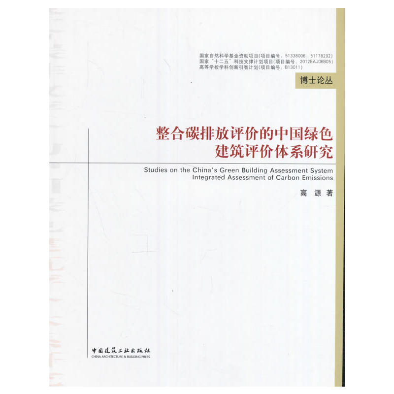 整合碳排放评价的中国绿色建筑评价体系研究