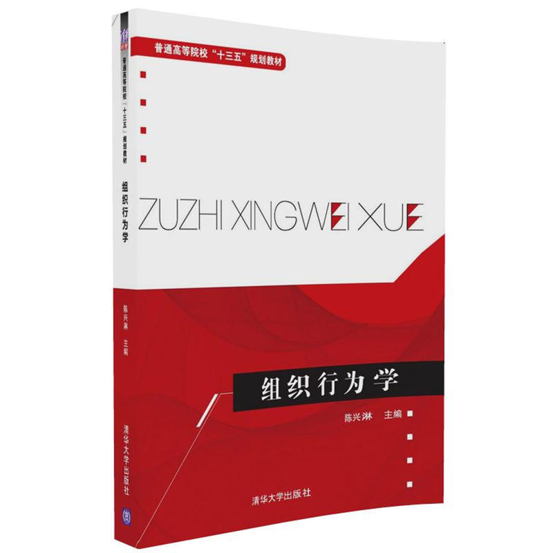 组织行为学