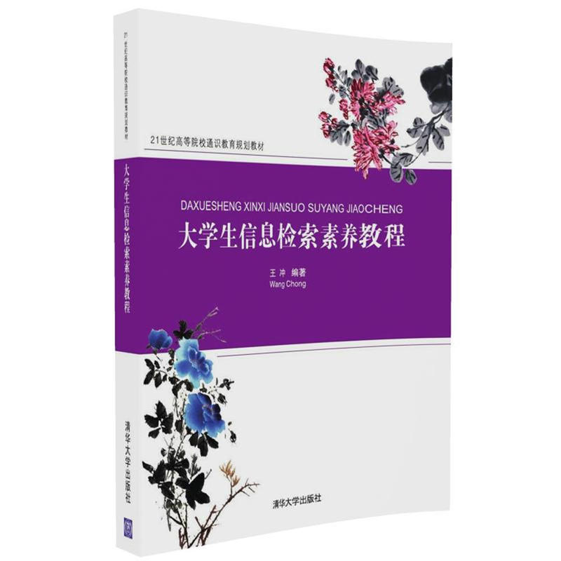 大学生信息检索素养教程