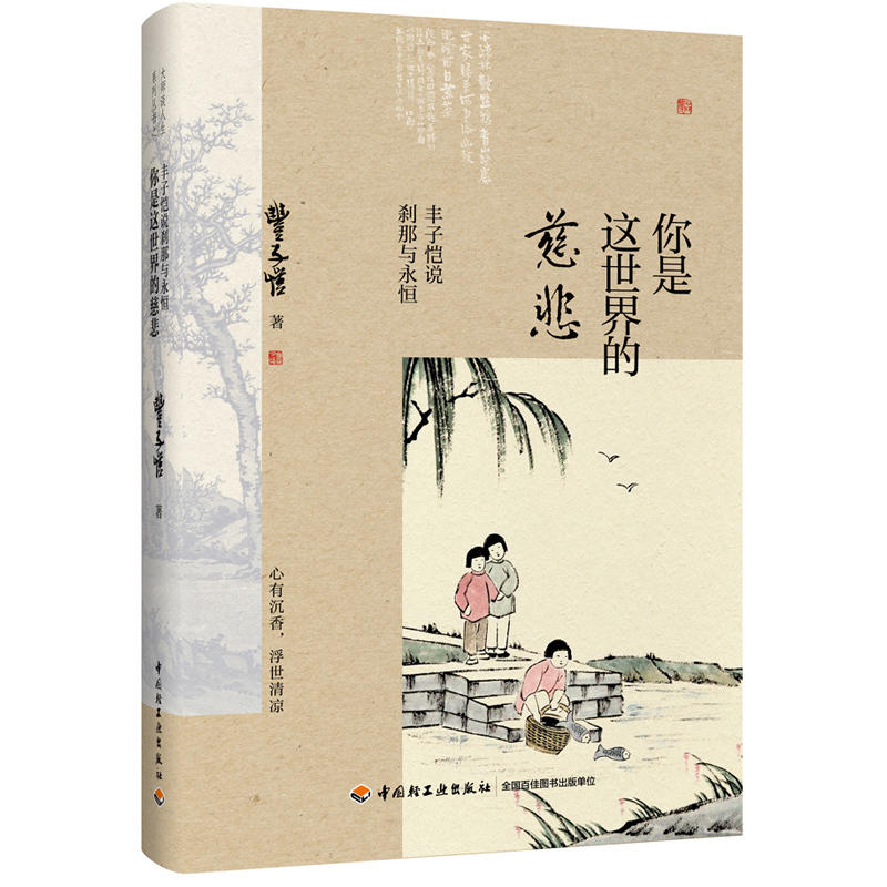 你是这世界的慈悲-丰子恺说刹那与永恒