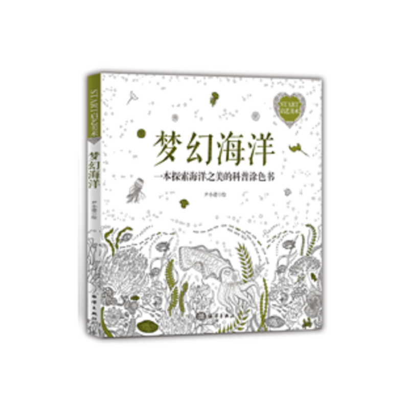 梦幻海洋-一本探索海洋之美的科普涂色书