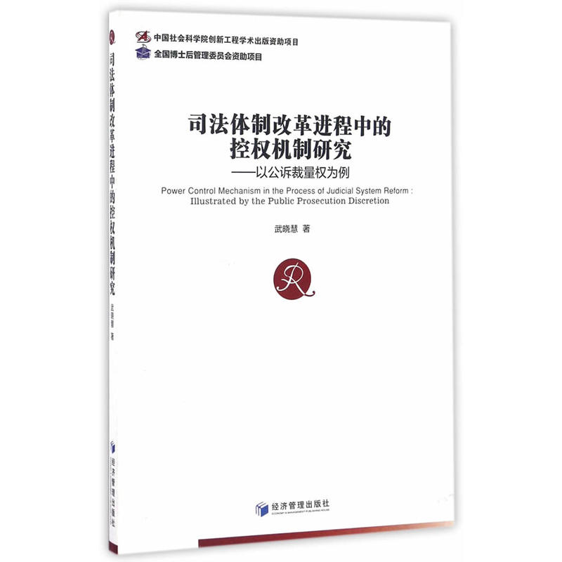 司法体制改革进程中的控权机制研究-以公诉裁量权为例