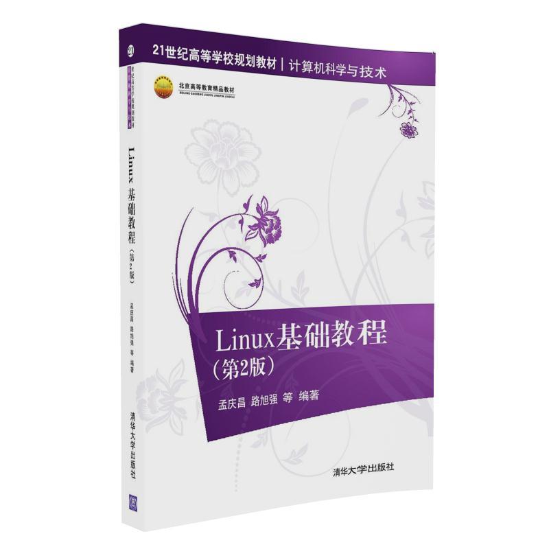 Linux基础教程-(第2版)