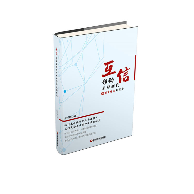 互信-移动互联时代的财富增长新引擎