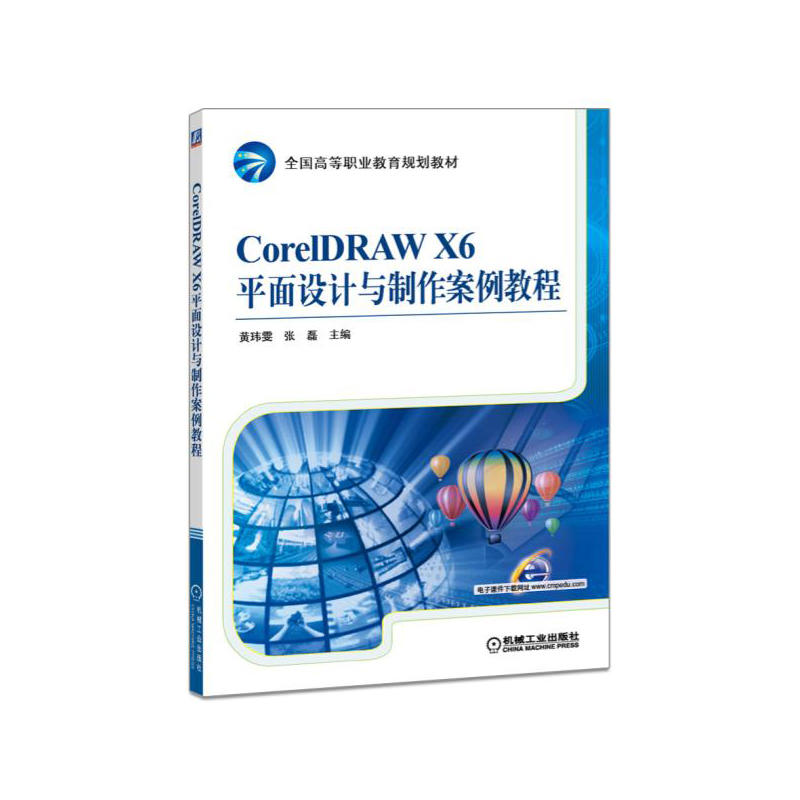 CoreIDRAW X6平面设计与制作案例教程