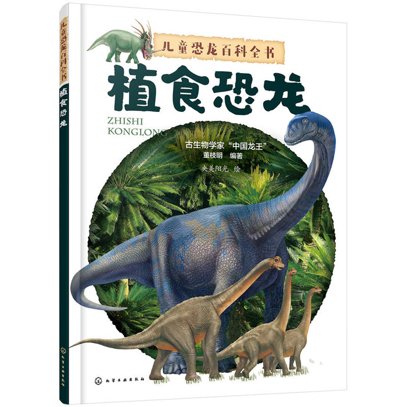 植食恐龙-儿童恐龙百科全书