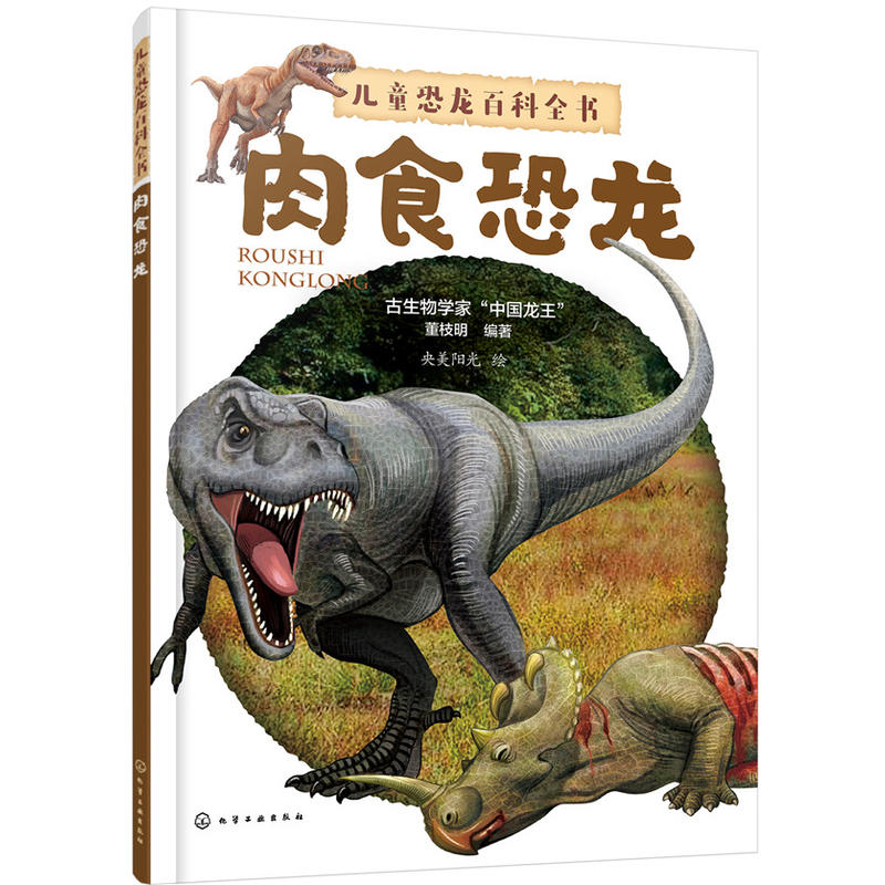 肉食恐龙-儿童恐龙百科全书