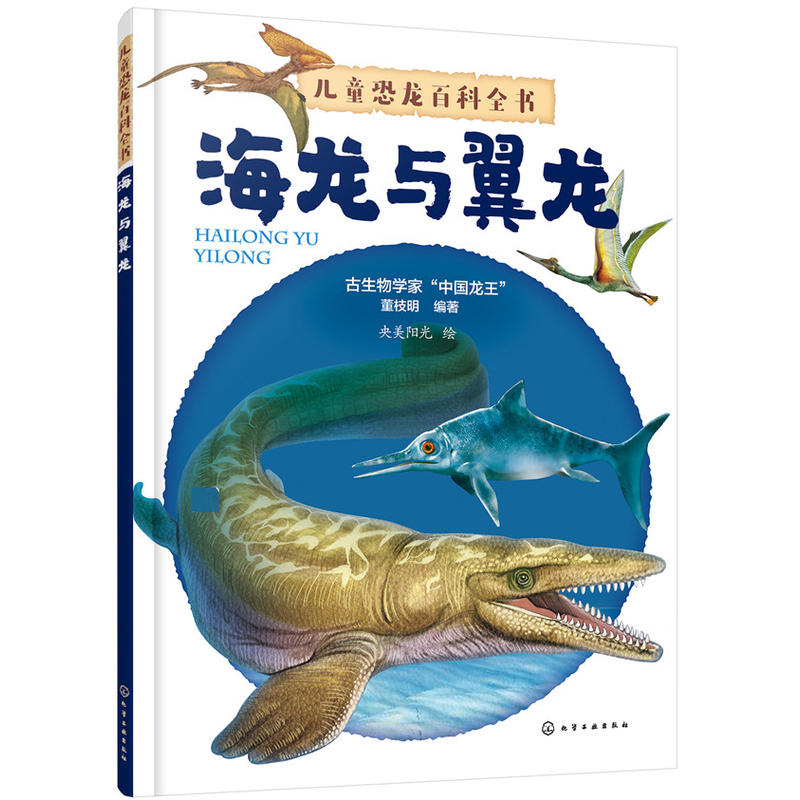 海龙与翼龙-儿童恐龙百科全书