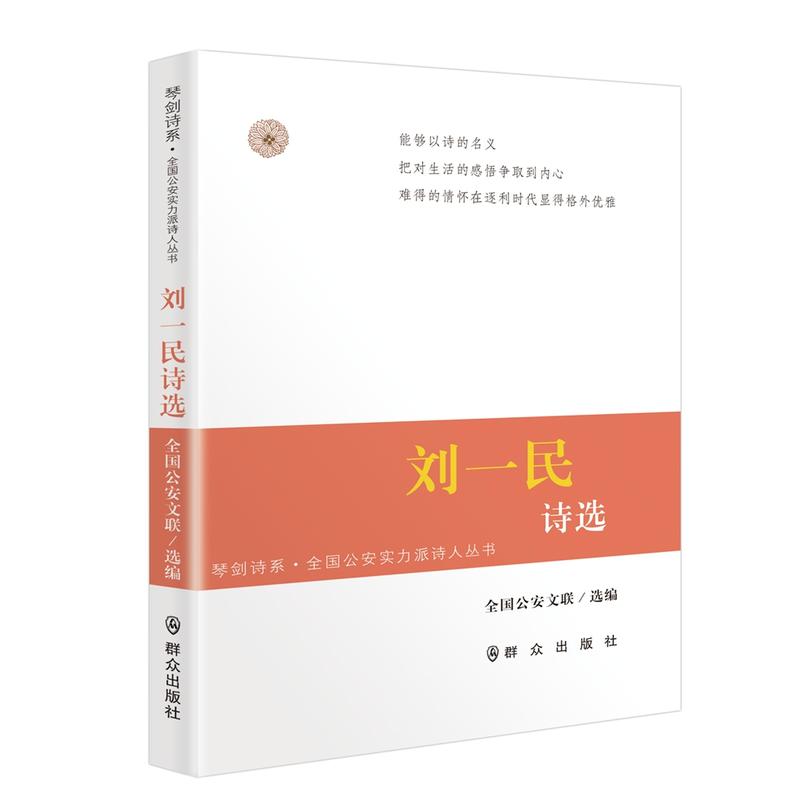 刘一民诗选