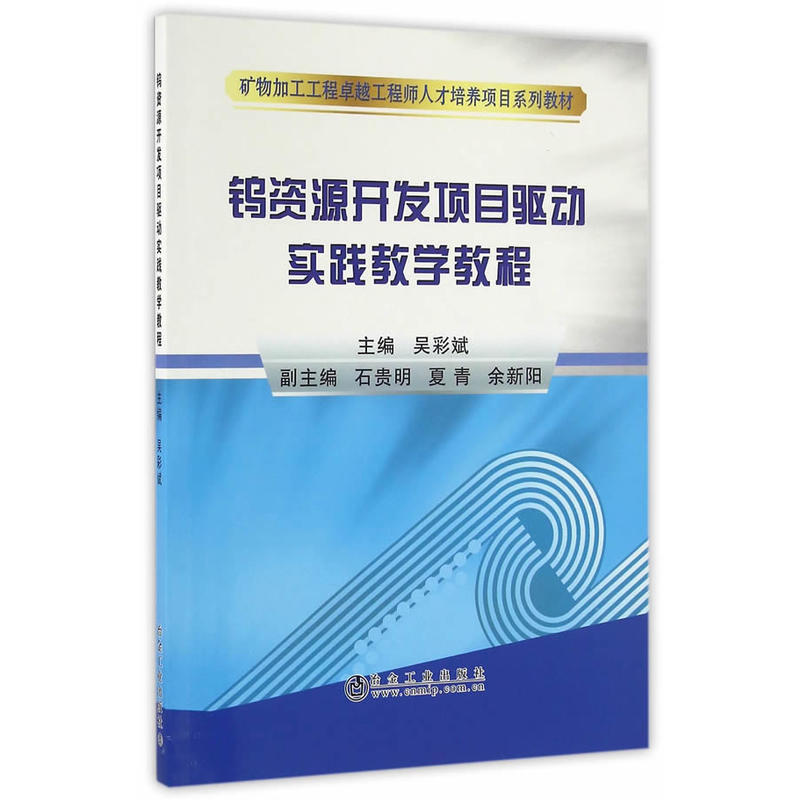 钨资源开发项目驱动实践教学教程