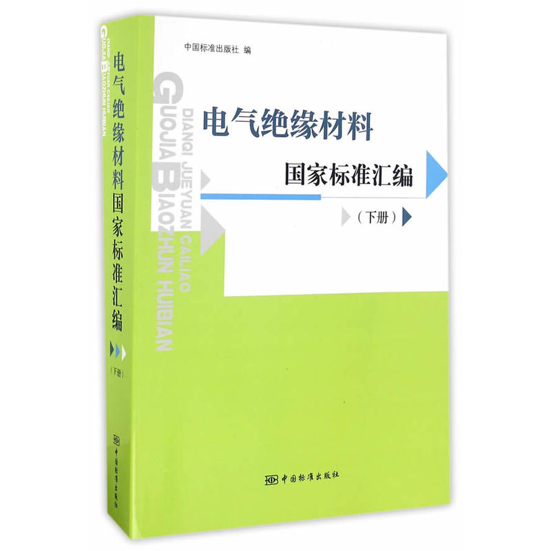 电气绝缘材料国家标准汇编-(下册)