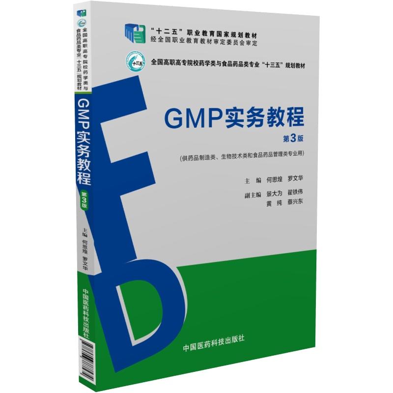 GMP 实务教程-第3版