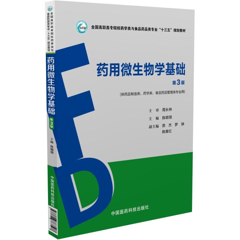 药用微生物学基础-第3版