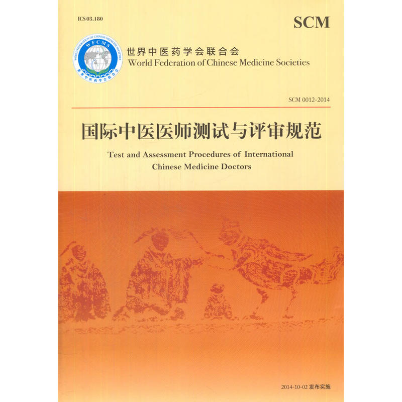 国际中医医师测试与评审规范-SCM 0012-2014