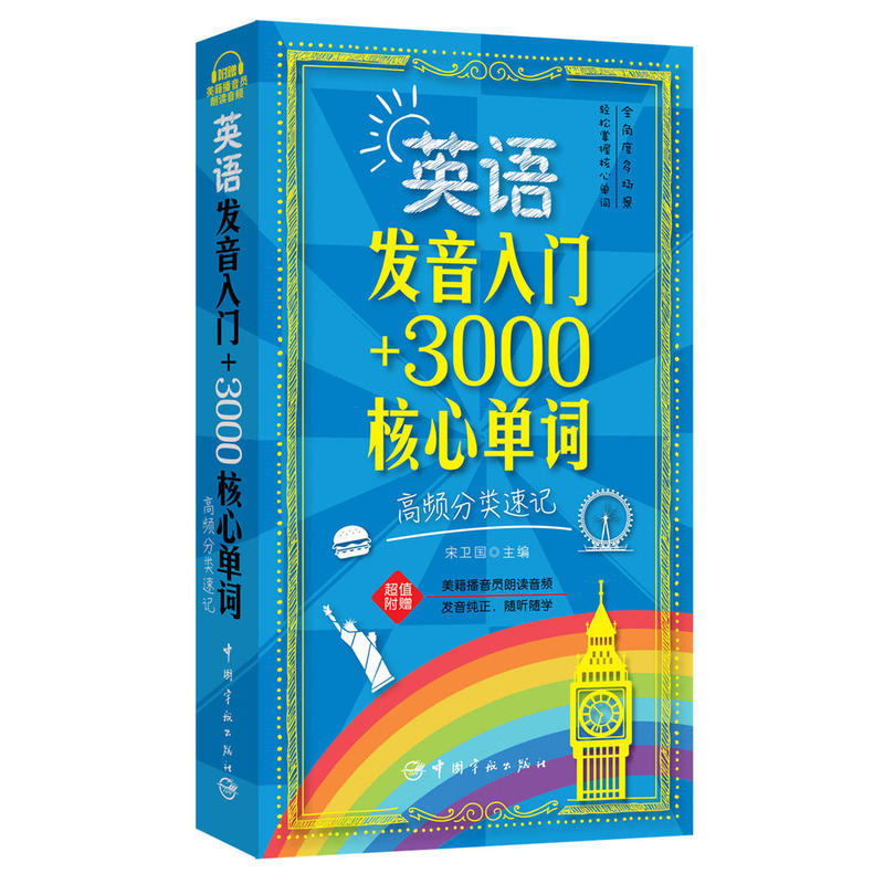 英语发音入门+3000核心单词-高频分类速记