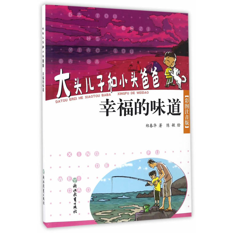幸福的味道-大头儿子和小头爸爸-[彩色注音版]