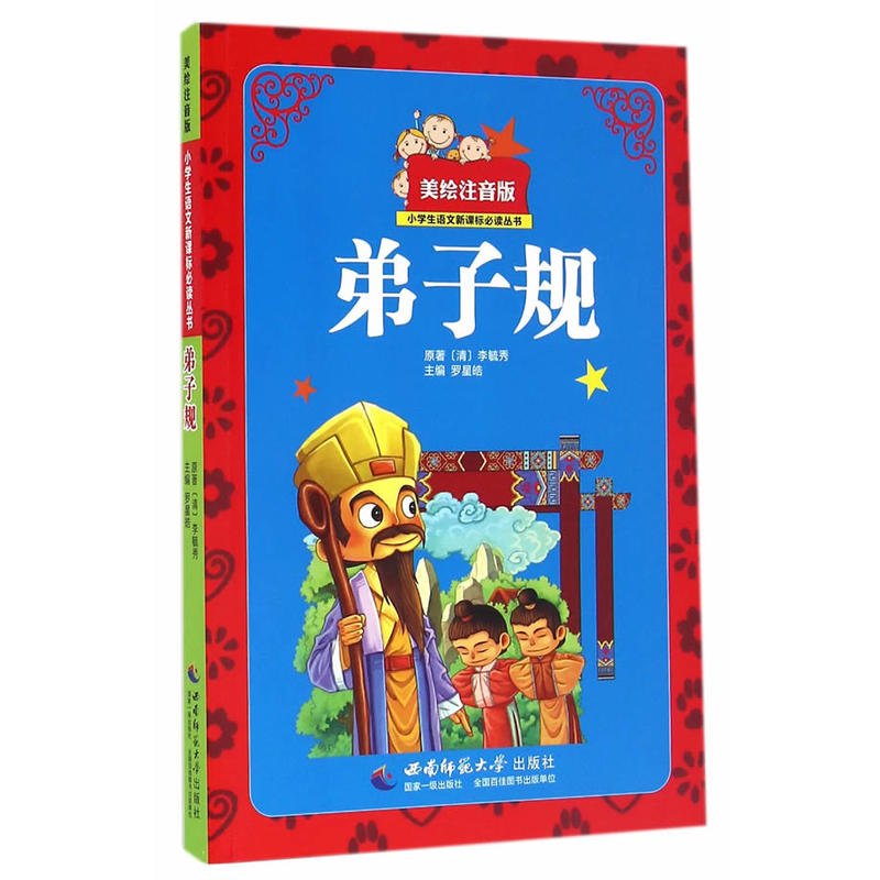 弟子规-美绘注音版