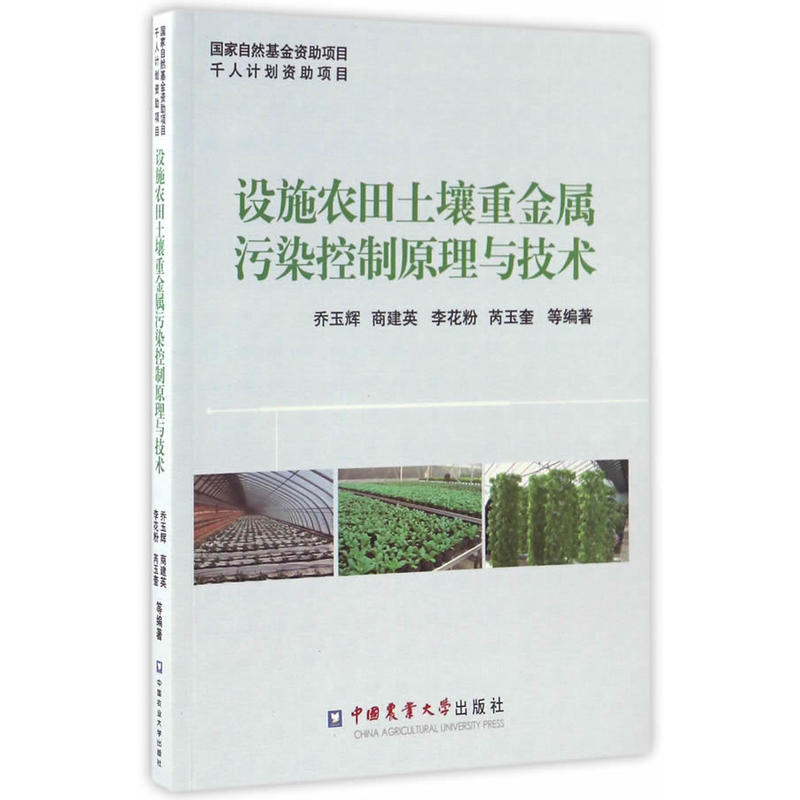 设施农田土壤重金属污染控制原理与技术