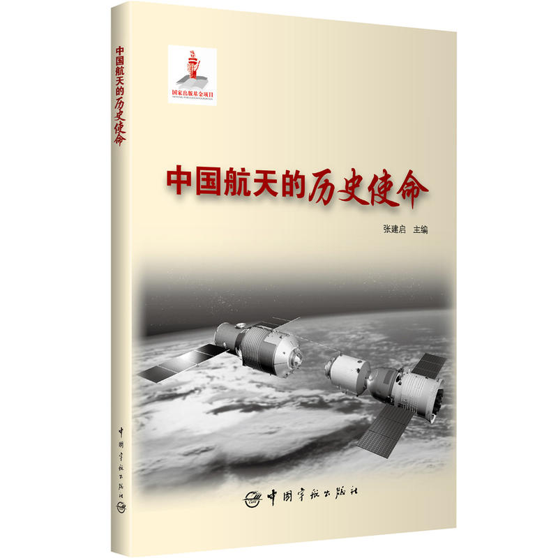 国家出版基金 中国航天的历史使命