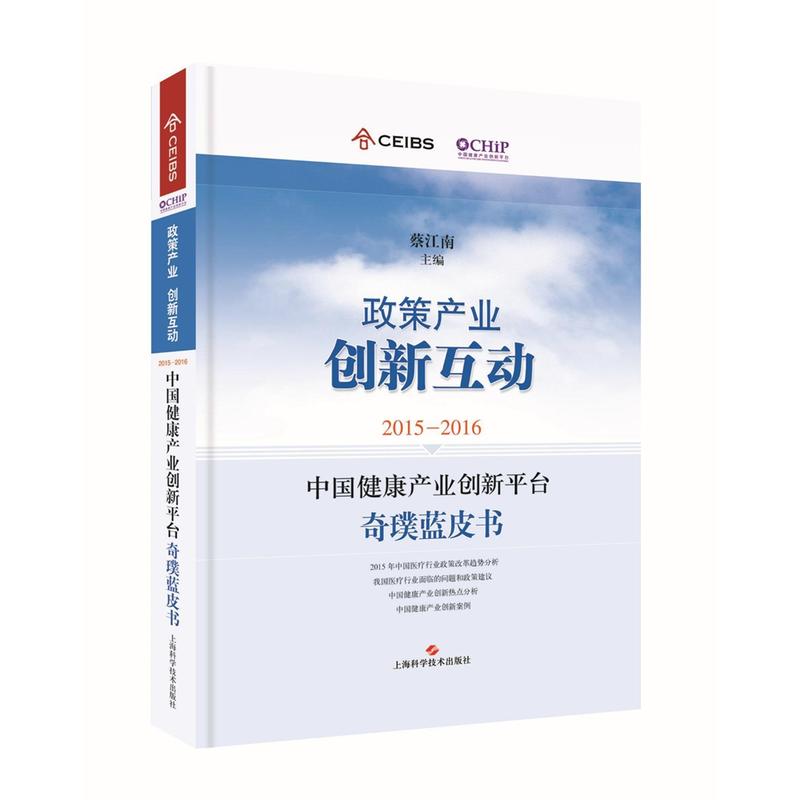 2015:2016中国健康产业创新平台奇璞蓝皮书:政策产业创新互动