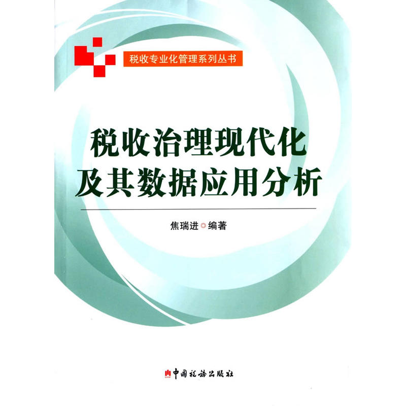 税收治理现代化机器数据应用分析