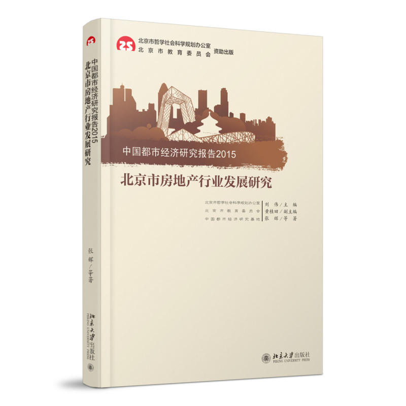 中国都市经济研究报告:北京市房地产行业发展研究:2015