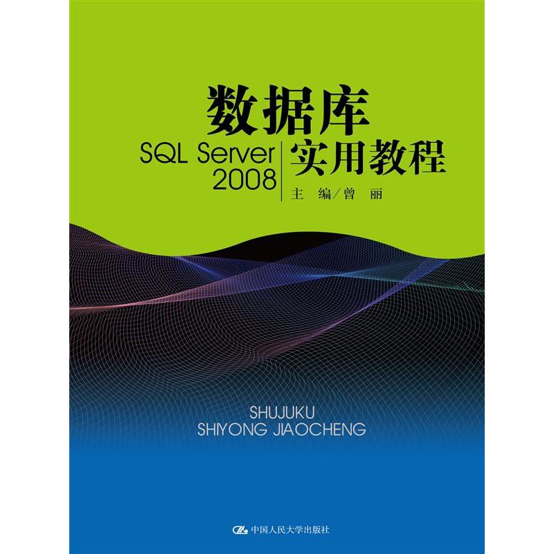 数据库实用教程-SQL Server 2008