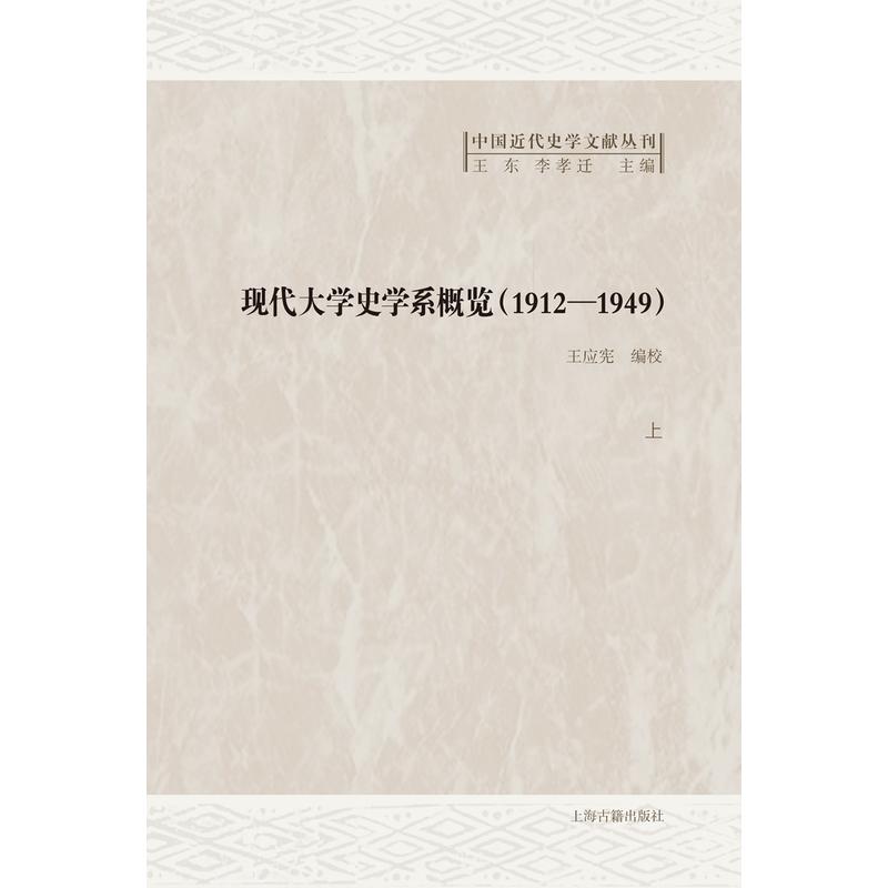 1912-1949-现代大学史学系概览-全2册