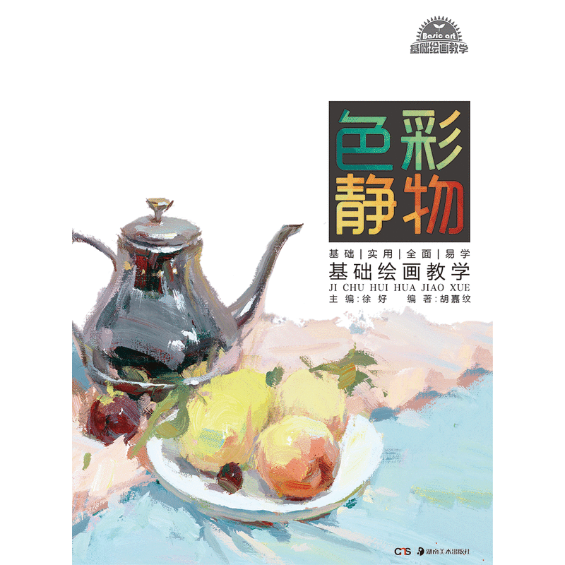 色彩静物-基础绘画教学