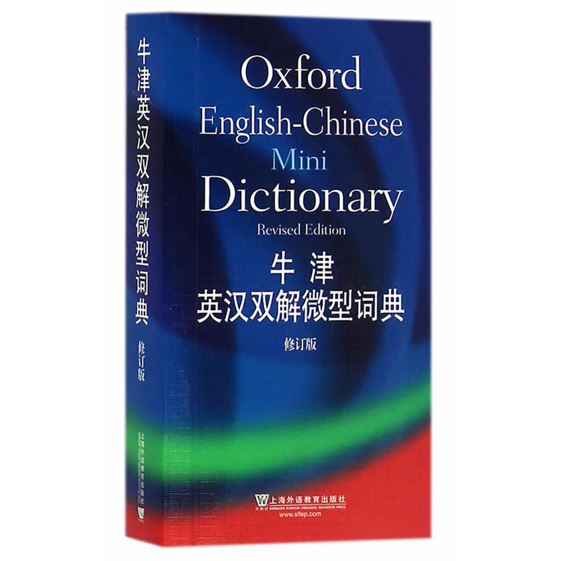 牛津英汉双解微型词典-修订版