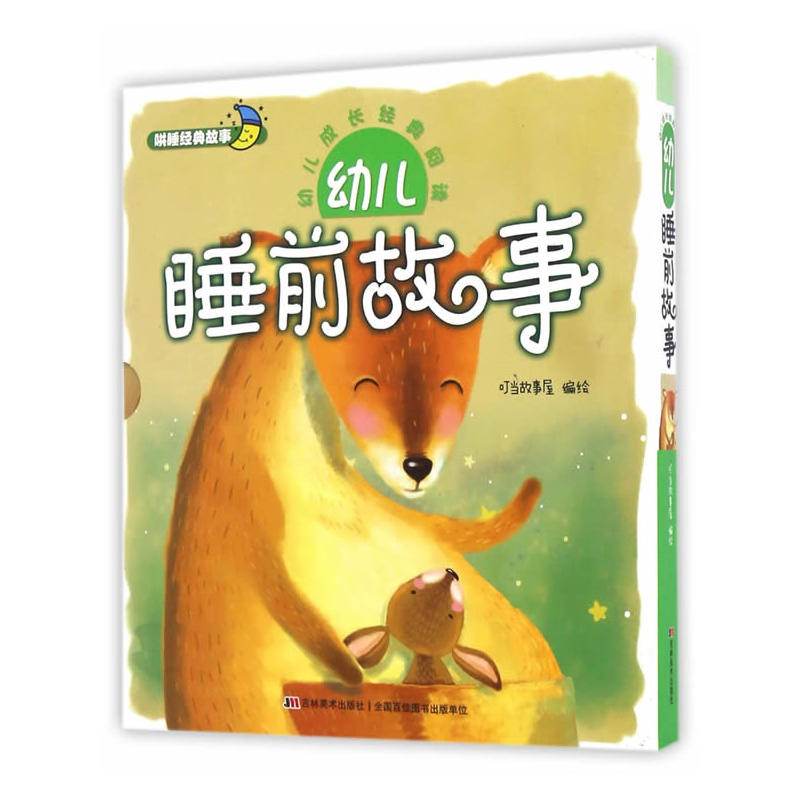 婴儿睡前故事-幼儿成长经典阅读-(全2册)