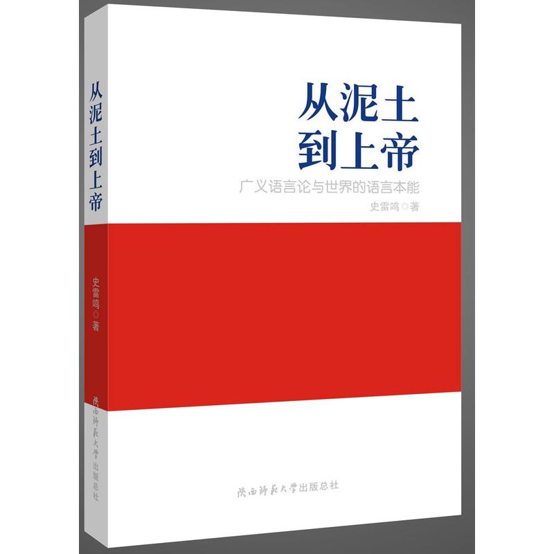 从泥土到上帝:广义语言论与世界的语言本能