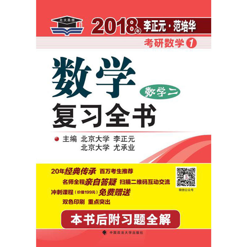 数学复习全书:数学二
