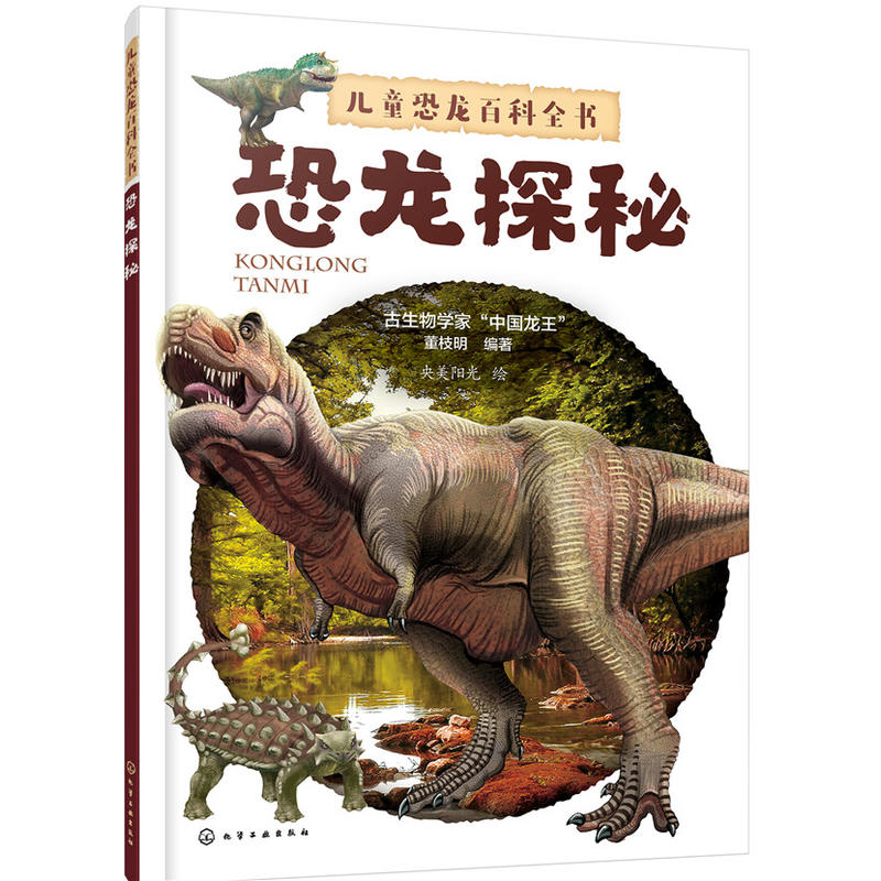 恐龙探秘-儿童恐龙百科全书