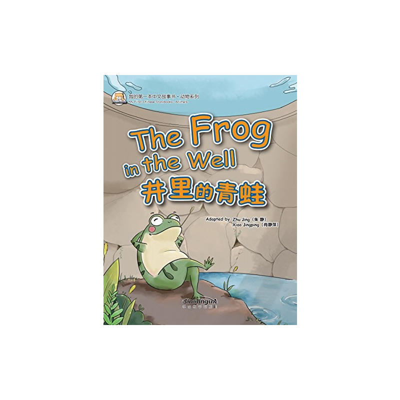 井里的青蛙-我的第一本中文故事书.动物系列