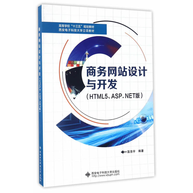 商务网站设计与开发-(HTML5.ASP.NET版)