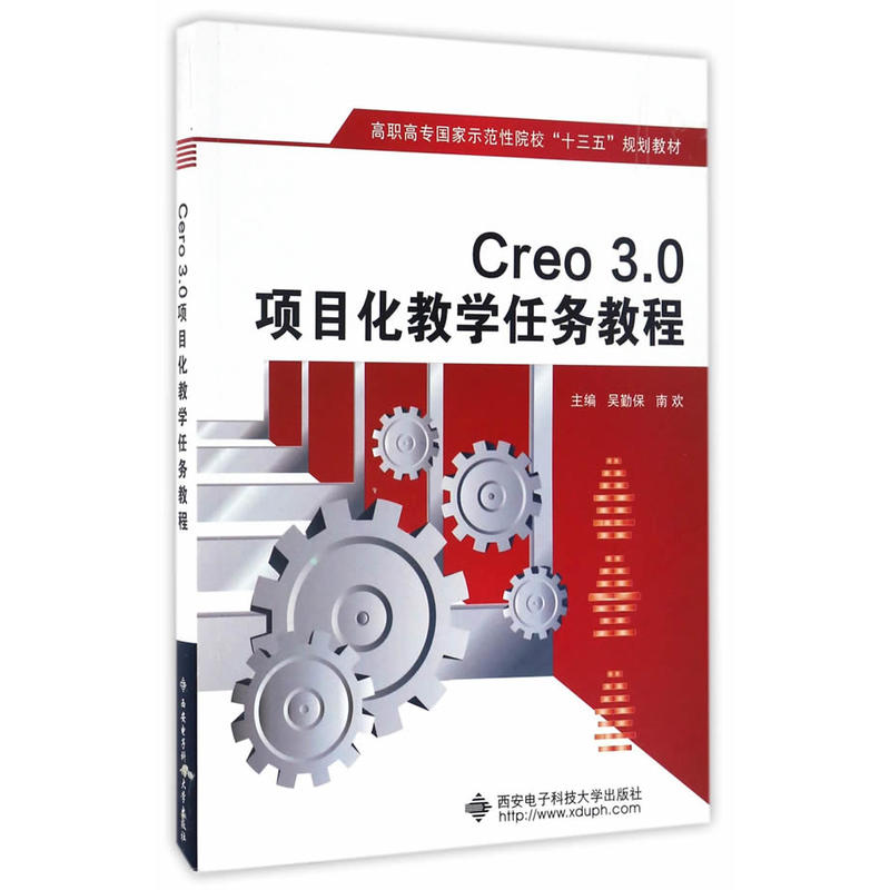 Creo 3.0项目化教学任务教程