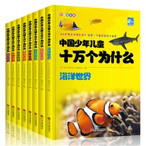中国少年儿童十万个为什么:彩图注音版:动物天地-技术教育社区