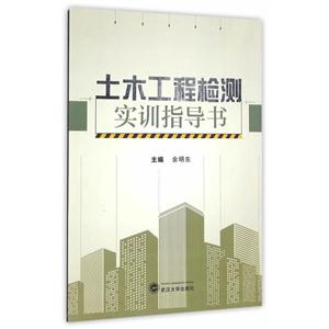 土木工程检测实训指导书-技术教育社区