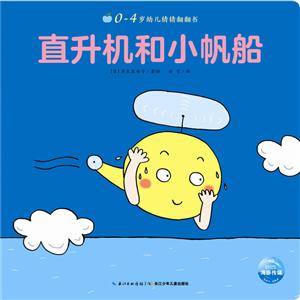 直升机和小帆船-0-4岁幼儿猜猜翻翻书-技术教育社区