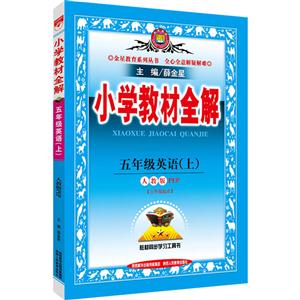 五年级英语(上)-人教版(PEP)-小学教材全解-三年级起点-技术教育社区