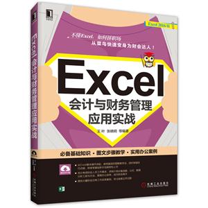 Excel会计与财务管理应用实战-技术教育社区