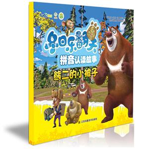 熊二的小被子-熊出没之冬日乐翻天拼音认读故事-技术教育社区